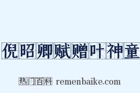 倪昭卿赋赠叶神童是什么意思的图片